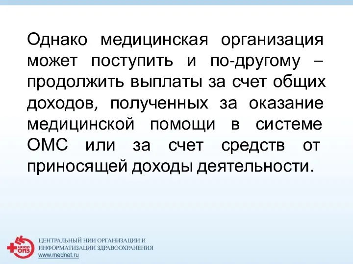 Однако медицинская организация может поступить и по-другому – продолжить выплаты