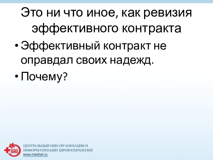 Это ни что иное, как ревизия эффективного контракта Эффективный контракт не оправдал своих надежд. Почему?