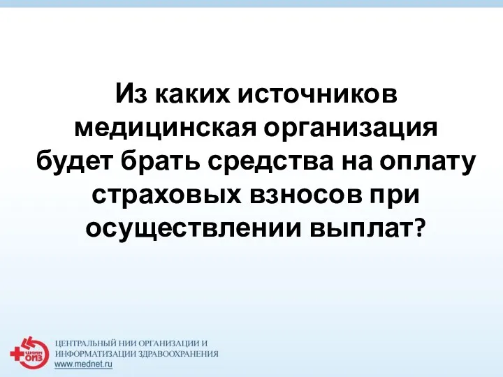 Из каких источников медицинская организация будет брать средства на оплату страховых взносов при осуществлении выплат?