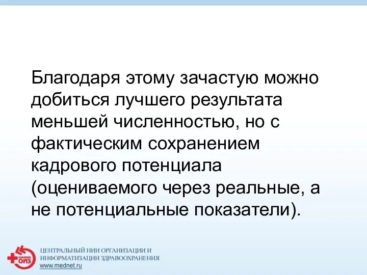 Благодаря этому зачастую можно добиться лучшего результата меньшей численностью, но