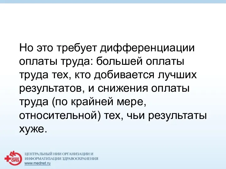 Но это требует дифференциации оплаты труда: большей оплаты труда тех,