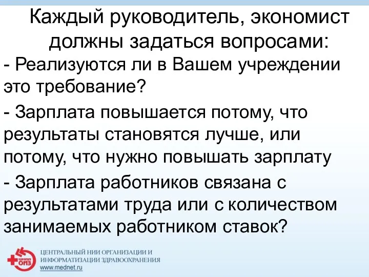 Каждый руководитель, экономист должны задаться вопросами: - Реализуются ли в