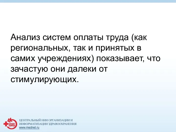 Анализ систем оплаты труда (как региональных, так и принятых в