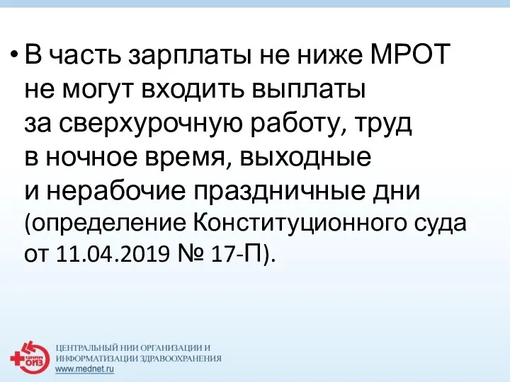 В часть зарплаты не ниже МРОТ не могут входить выплаты