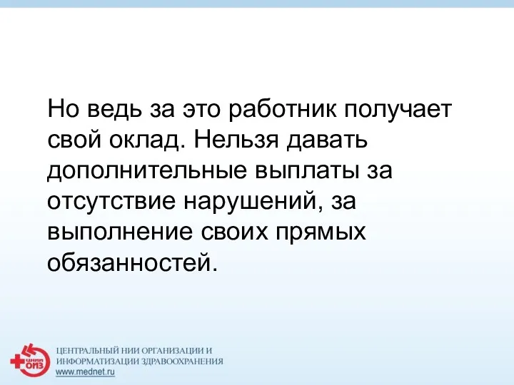 Но ведь за это работник получает свой оклад. Нельзя давать