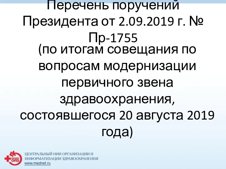 Перечень поручений Президента от 2.09.2019 г. № Пр-1755 (по итогам