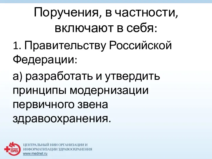 Поручения, в частности, включают в себя: 1. Правительству Российской Федерации: