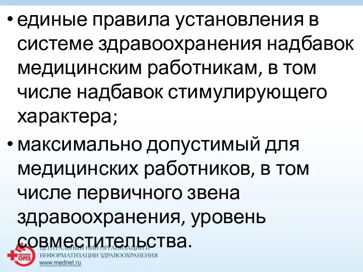 единые правила установления в системе здравоохранения надбавок медицинским работникам, в