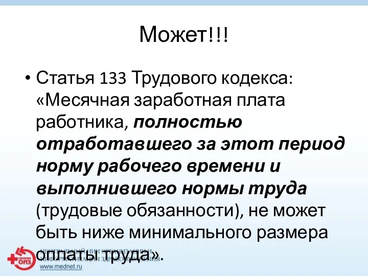 Может!!! Статья 133 Трудового кодекса: «Месячная заработная плата работника, полностью