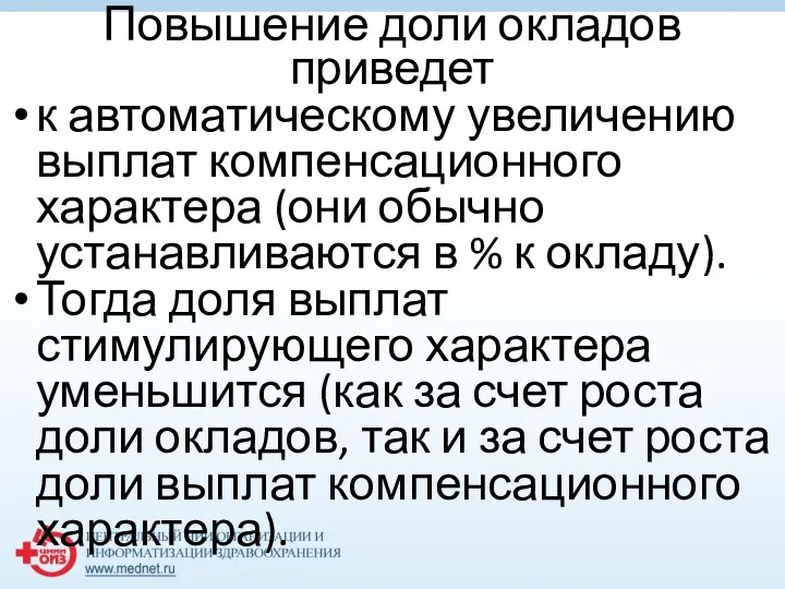 Повышение доли окладов приведет к автоматическому увеличению выплат компенсационного характера