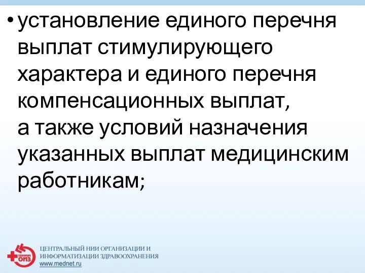 установление единого перечня выплат стимулирующего характера и единого перечня компенсационных