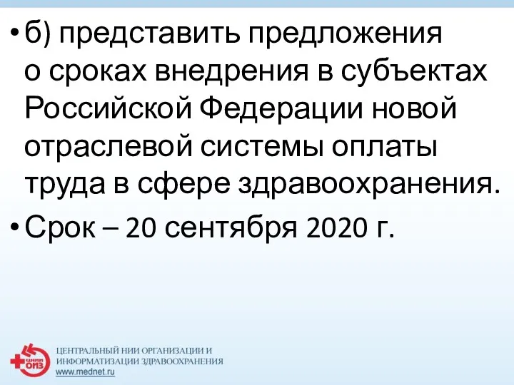 б) представить предложения о сроках внедрения в субъектах Российской Федерации