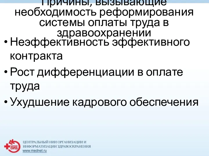 Причины, вызывающие необходимость реформирования системы оплаты труда в здравоохранении Неэффективность