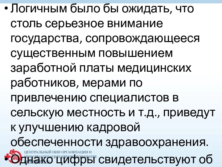 Логичным было бы ожидать, что столь серьезное внимание государства, сопровождающееся