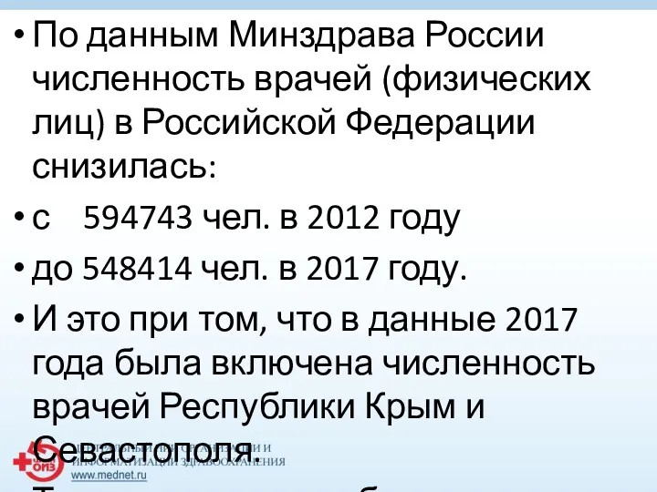 По данным Минздрава России численность врачей (физических лиц) в Российской