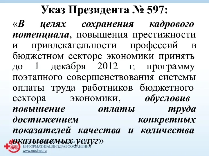 Указ Президента № 597: «В целях сохранения кадрового потенциала, повышения