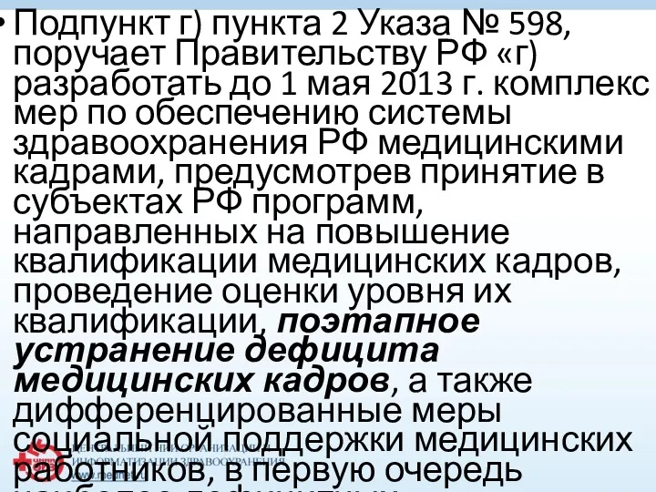 Подпункт г) пункта 2 Указа № 598, поручает Правительству РФ