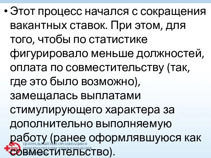 Этот процесс начался с сокращения вакантных ставок. При этом, для