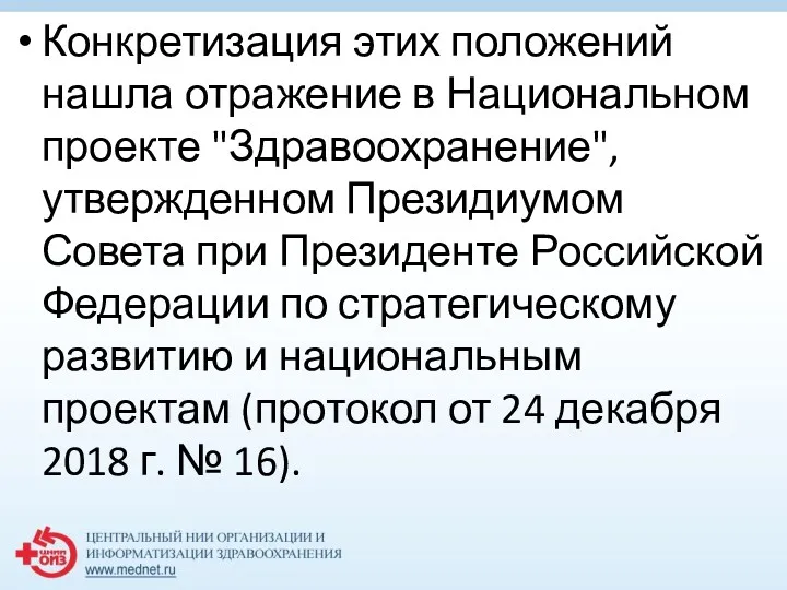 Конкретизация этих положений нашла отражение в Национальном проекте "Здравоохранение", утвержденном