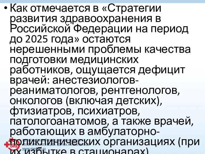 Как отмечается в «Стратегии развития здравоохранения в Российской Федерации на