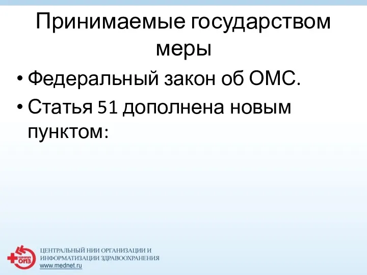 Принимаемые государством меры Федеральный закон об ОМС. Статья 51 дополнена новым пунктом: