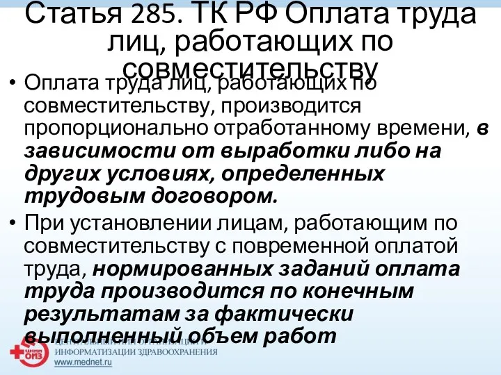 Статья 285. ТК РФ Оплата труда лиц, работающих по совместительству