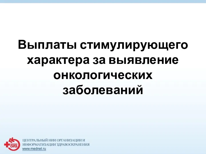 Выплаты стимулирующего характера за выявление онкологических заболеваний