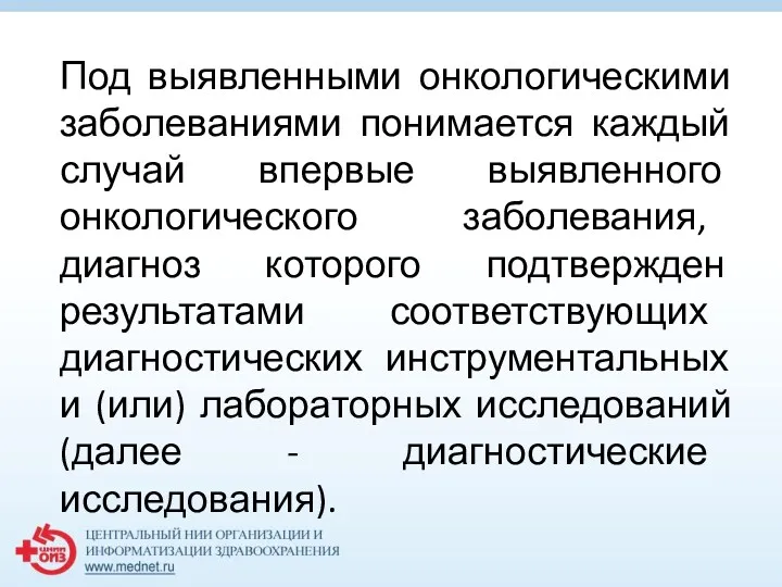 Под выявленными онкологическими заболеваниями понимается каждый случай впервые выявленного онкологического