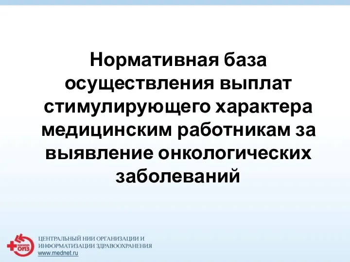 Нормативная база осуществления выплат стимулирующего характера медицинским работникам за выявление онкологических заболеваний