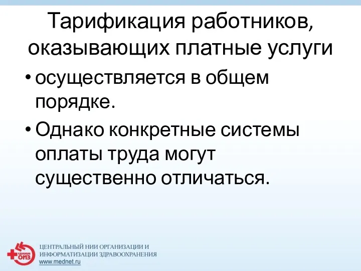 Тарификация работников, оказывающих платные услуги осуществляется в общем порядке. Однако