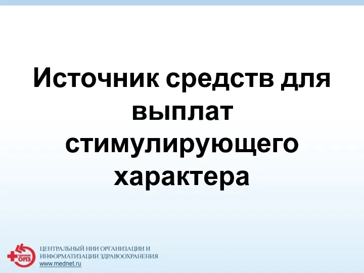 Источник средств для выплат стимулирующего характера