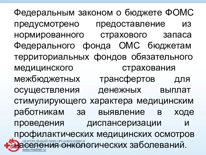 Федеральным законом о бюджете ФОМС предусмотрено предоставление из нормированного страхового