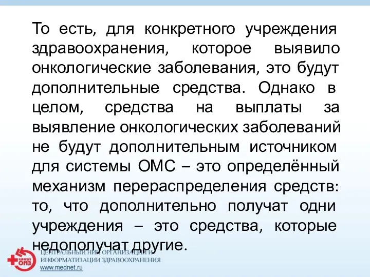 То есть, для конкретного учреждения здравоохранения, которое выявило онкологические заболевания,