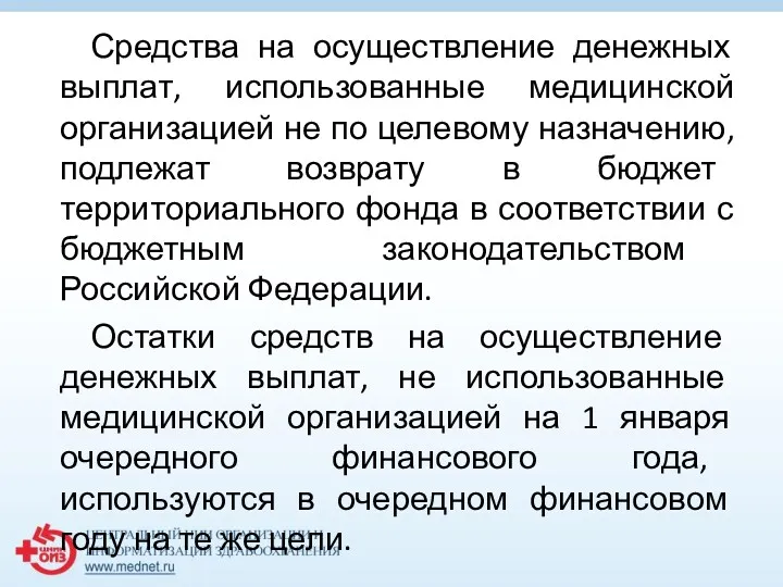 Средства на осуществление денежных выплат, использованные медицинской организацией не по