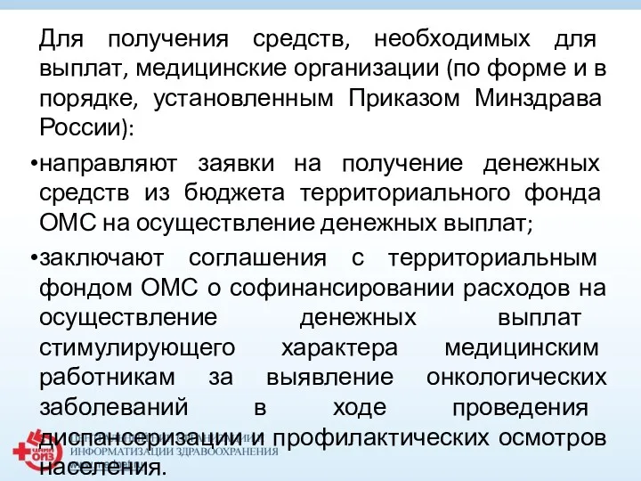 Для получения средств, необходимых для выплат, медицинские организации (по форме