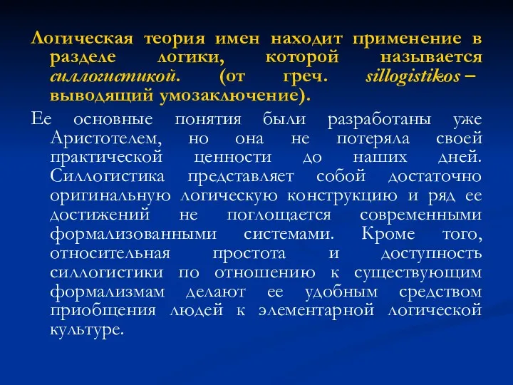 Логическая теория имен находит применение в разделе логики, которой называется