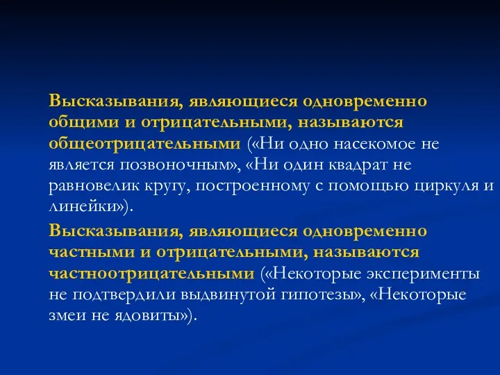 Высказывания, являющиеся одновременно общими и отрицательными, называются общеотрицательными («Ни одно