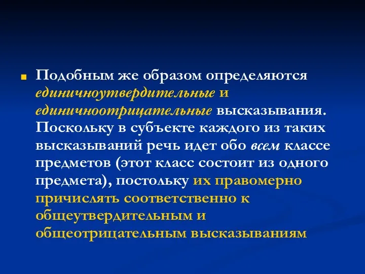 Подобным же образом определяются единичноутвердительные и единичноотрицательные высказывания. Поскольку в