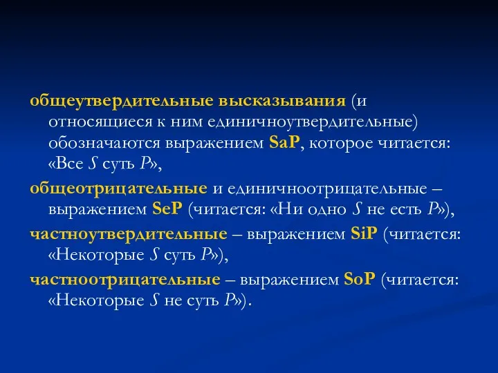 общеутвердительные высказывания (и относящиеся к ним единичноутвердительные) обозначаются выражением SaP,