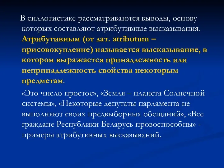 В силлогистике рассматриваются выводы, основу которых составляют атрибутивные высказывания. Атрибутивным