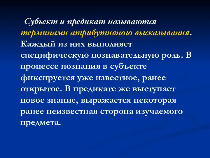 Субъект и предикат называются терминами атрибутивного высказывания. Каждый из них