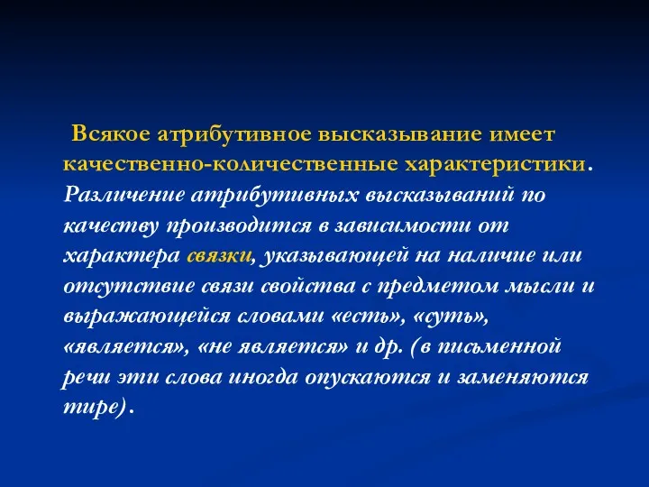 Всякое атрибутивное высказывание имеет качественно-количественные характеристики. Различение атрибутивных высказываний по