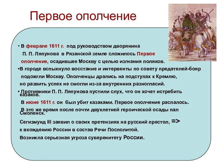 Первое ополчение В феврале 1611 г. под руководством дворянина П.