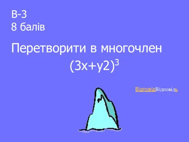 В-3 8 балів Перетворити в многочлен (3х+у2)3 ВідповідВідповідь