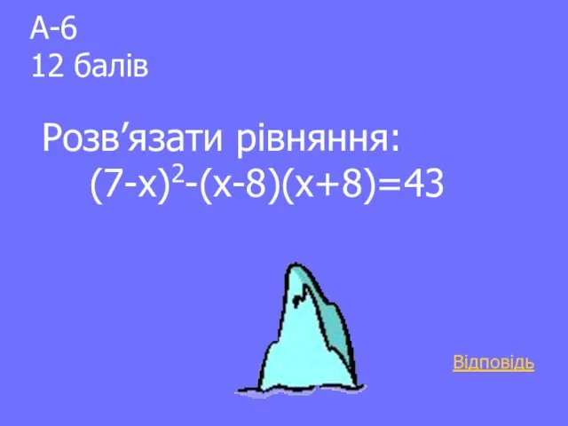 А-6 12 балів Розв’язати рівняння: (7-х)2-(х-8)(х+8)=43 Відповідь