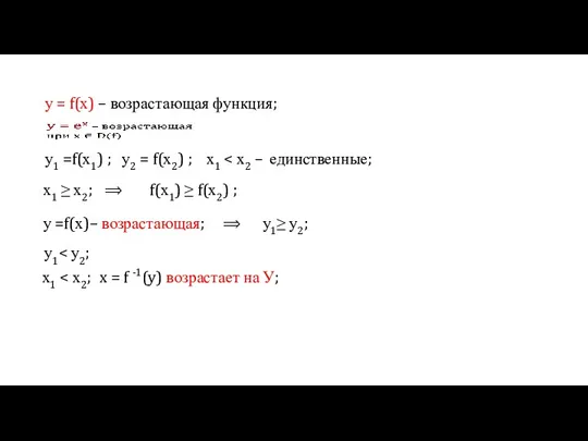 у = f(х) – возрастающая функция; у1 =f(х1) ; у2