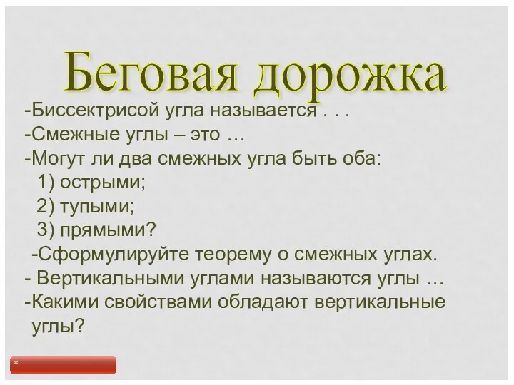 Беговая дорожка Биссектрисой угла называется . . . Смежные углы