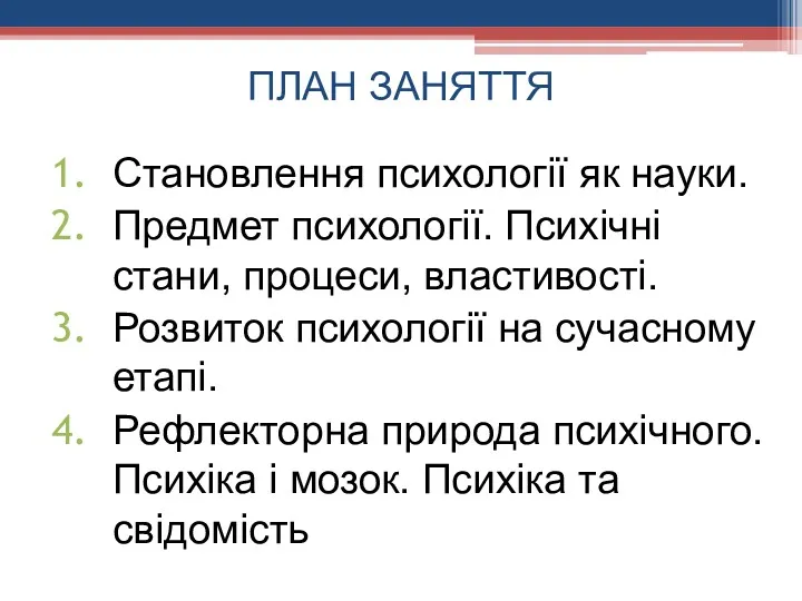 ПЛАН ЗАНЯТТЯ Становлення психології як науки. Предмет психології. Психічні стани,