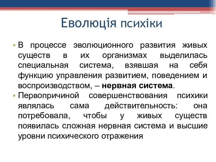 Еволюція психіки В процессе эволюционного развития живых существ в их