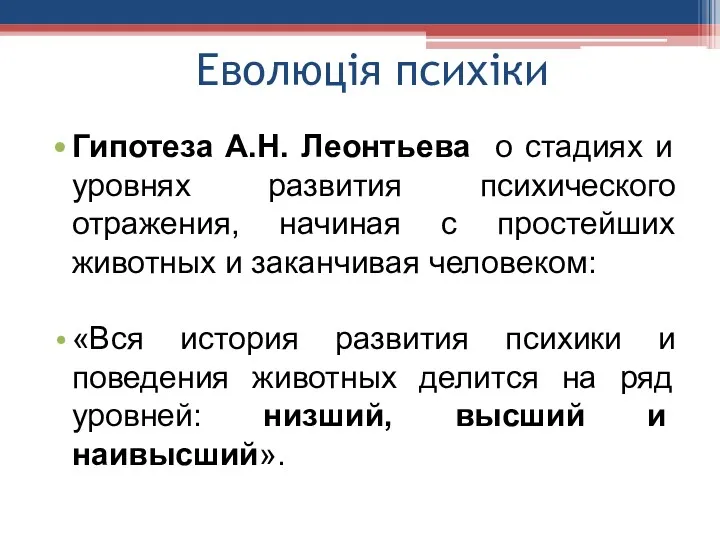 Еволюція психіки Гипотеза А.Н. Леонтьева о стадиях и уровнях развития